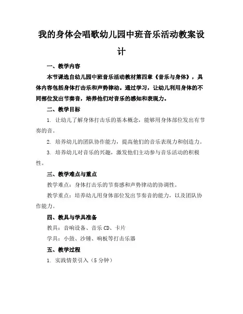 我的身体会唱歌幼儿园中班音乐活动教案设计(2)