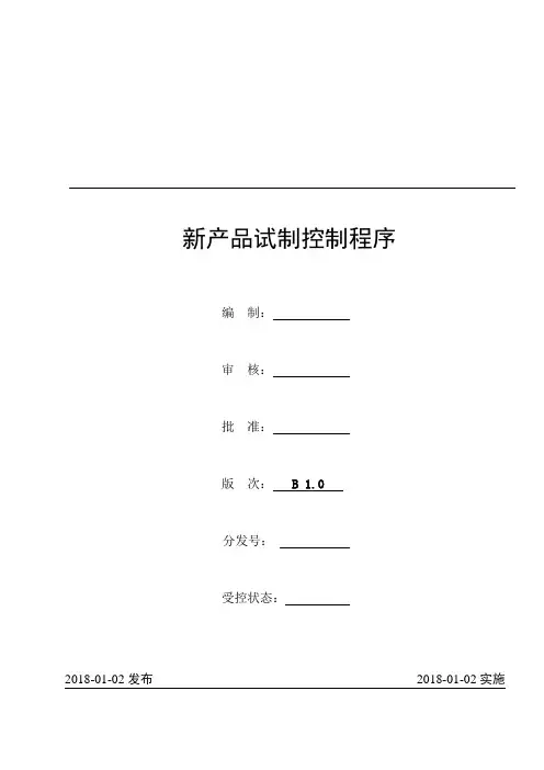 新产品试制控制程序