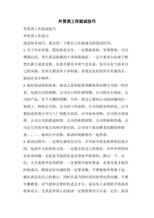 外贸类工作面试技巧