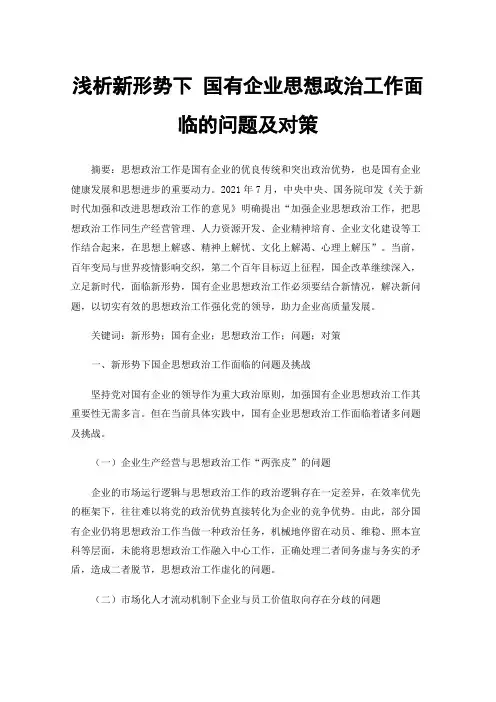 浅析新形势下国有企业思想政治工作面临的问题及对策