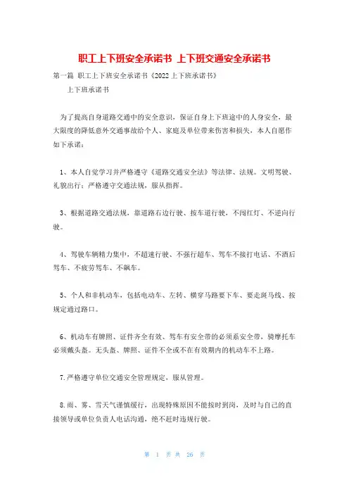 职工上下班安全承诺书 上下班交通安全承诺书