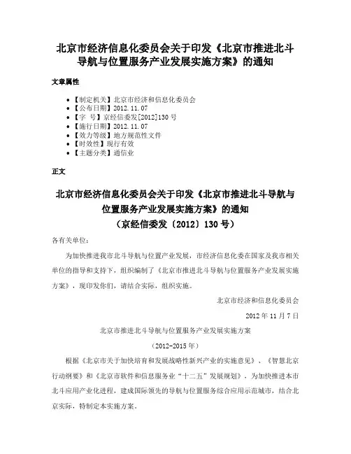 北京市经济信息化委员会关于印发《北京市推进北斗导航与位置服务产业发展实施方案》的通知
