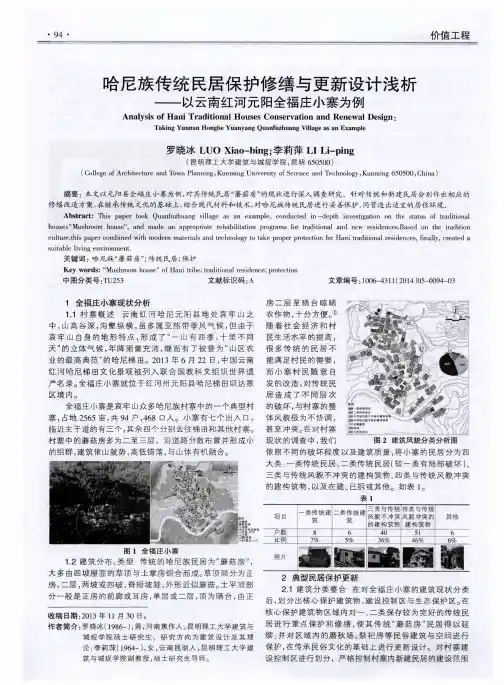 哈尼族传统民居保护修缮与更新设计浅析——以云南红河元阳全福庄小寨为例