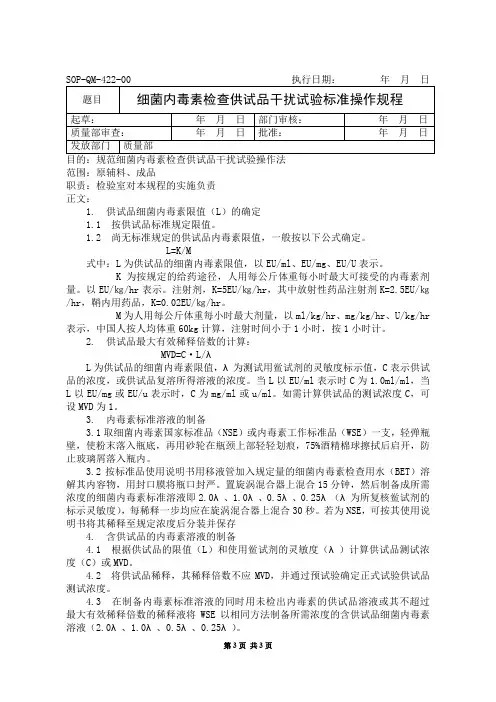 细菌内毒素检查供试品干扰试验标准操作规程