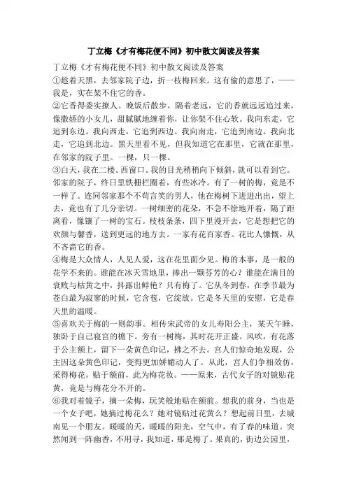 丁立梅《才有梅花便不同》初中散文阅读及答案