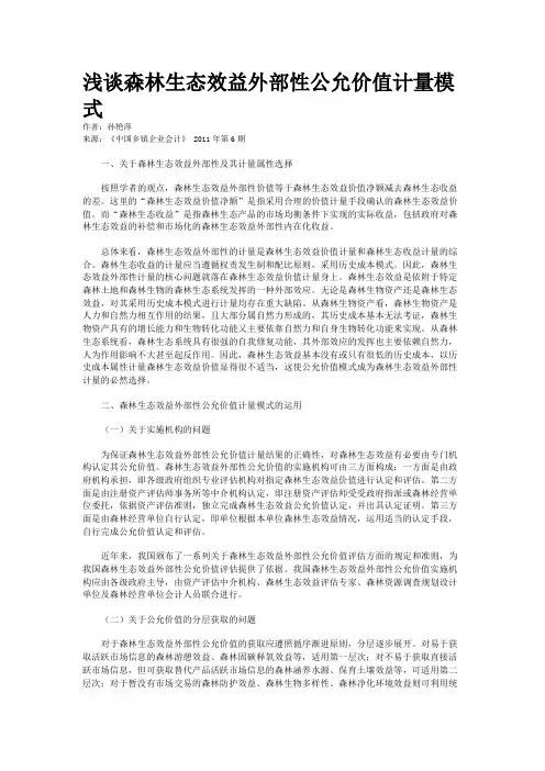 浅谈森林生态效益外部性公允价值计量模式    