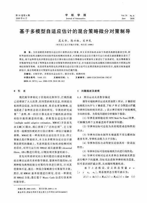 基于多模型自适应估计的混合策略微分对策制导
