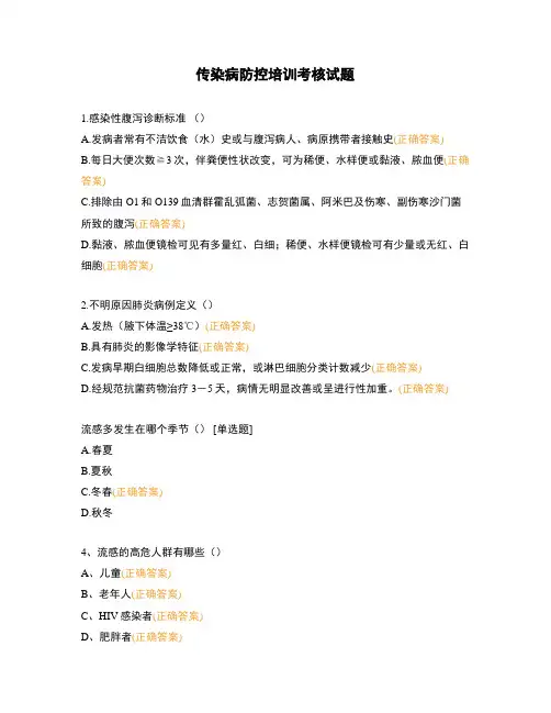 传染病防控培训考核试题