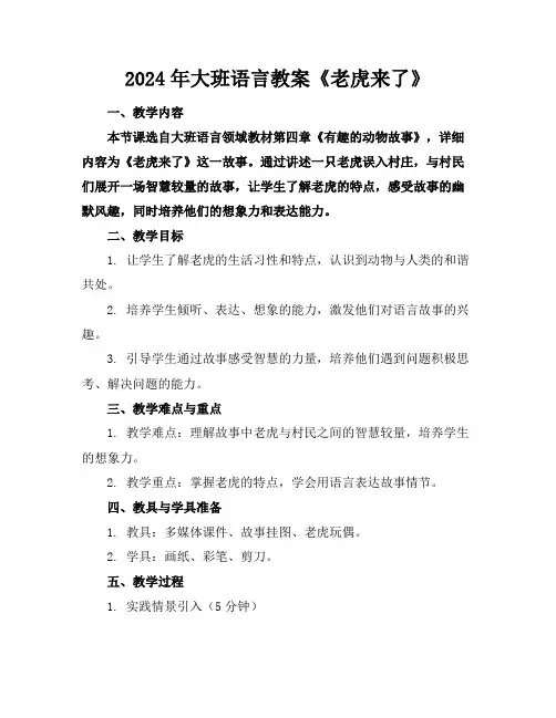2024年大班语言教案《老虎来了》