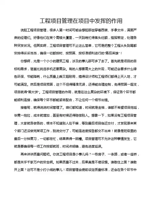 工程项目管理在项目中发挥的作用