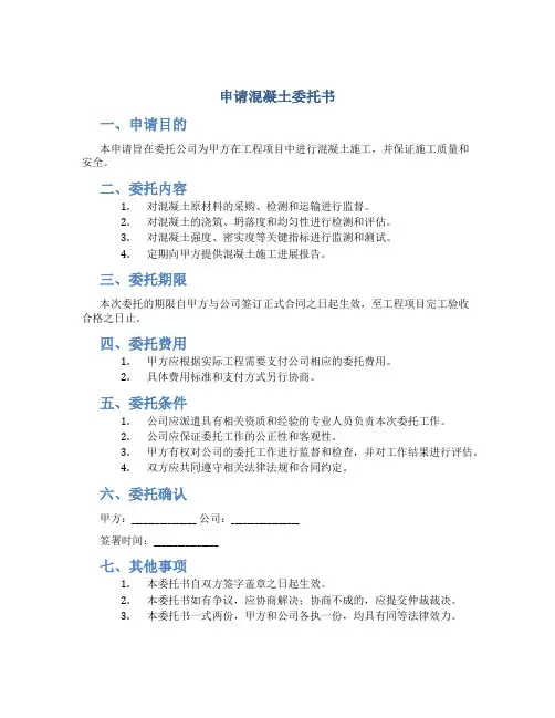 申请混凝土委托书
