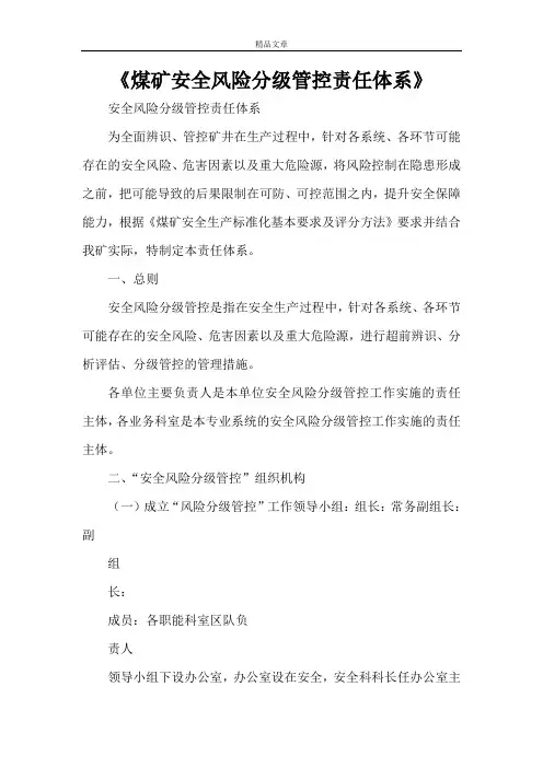 《煤矿安全风险分级管控责任体系》