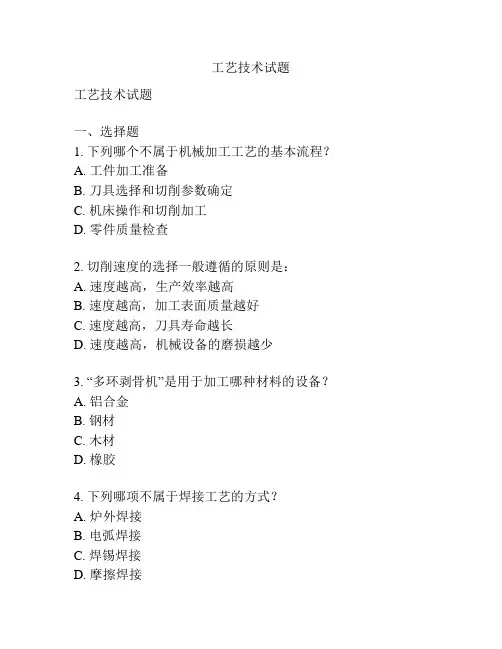 工艺技术试题