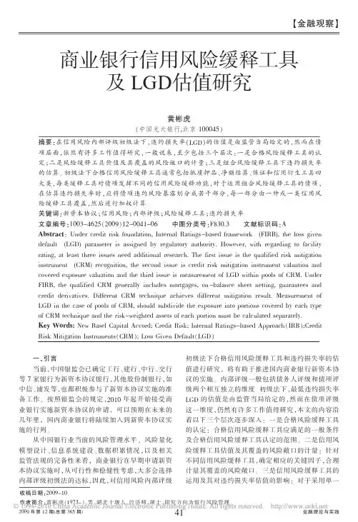 商业银行信用风险缓释工具及LGD估值研究