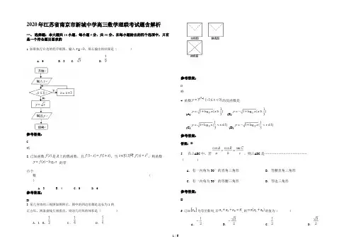 2020年江苏省南京市新城中学高三数学理联考试题含解析