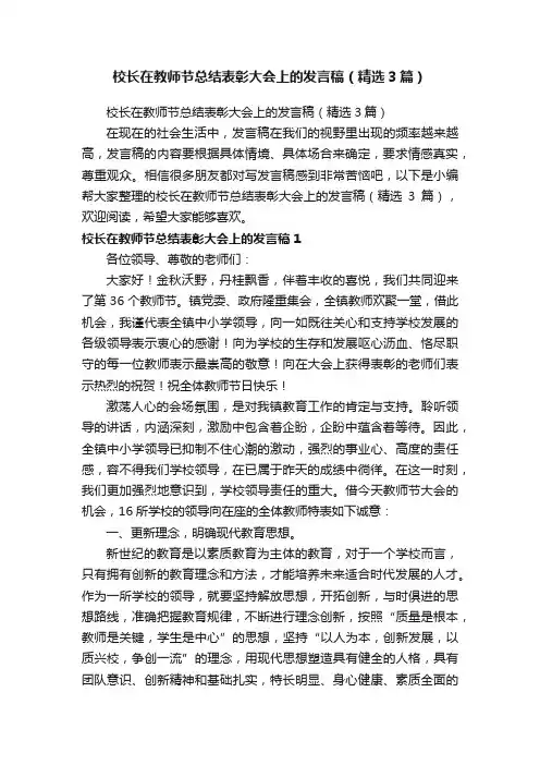 校长在教师节总结表彰大会上的发言稿（精选3篇）