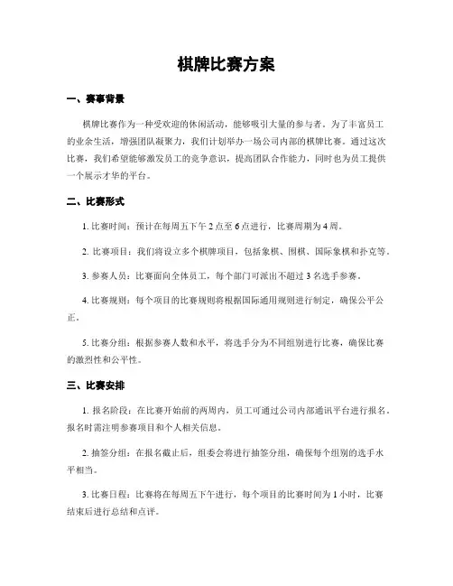 棋牌比赛方案