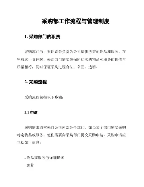采购部工作流程与管理制度