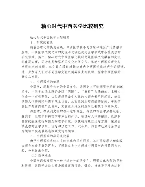 轴心时代中西医学比较研究