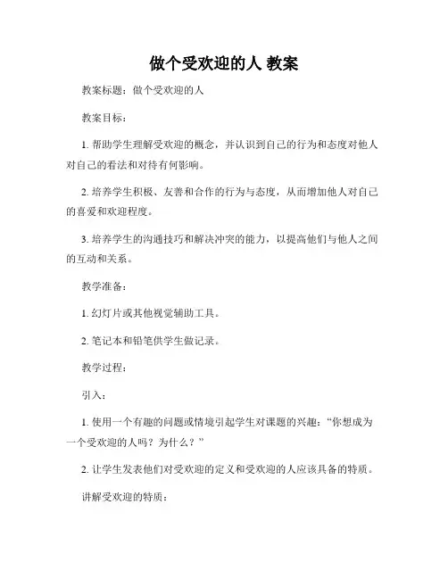 做个受欢迎的人 教案