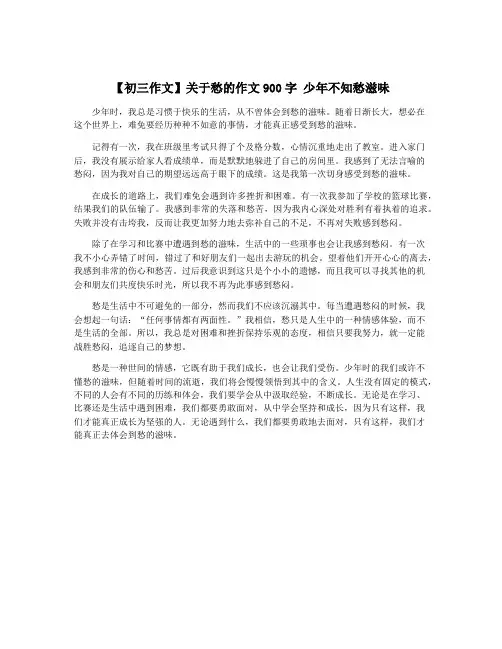 【初三作文】关于愁的作文900字 少年不知愁滋味