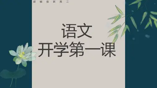 高三语文下学期开学第一课 课件(共20张PPT)