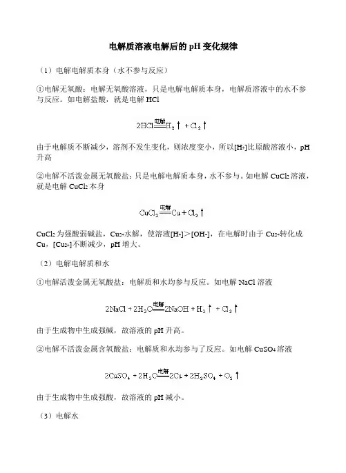 高三化学电解质溶液电解后的ph变化规律