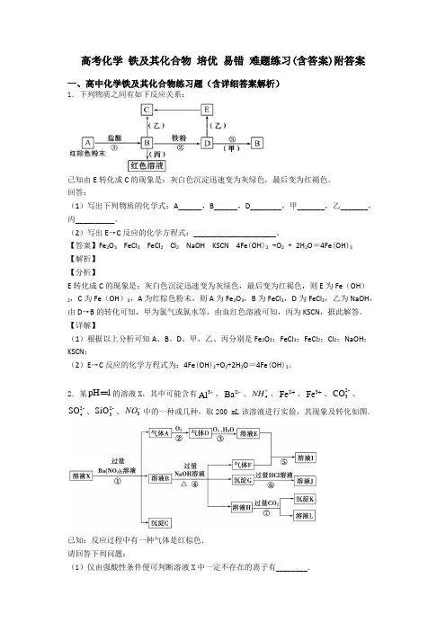 高考化学 铁及其化合物 培优 易错 难题练习(含答案)附答案