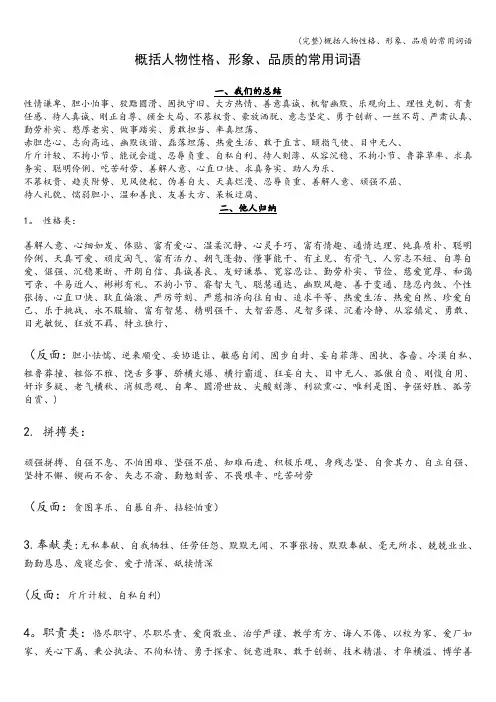(完整)概括人物性格、形象、品质的常用词语