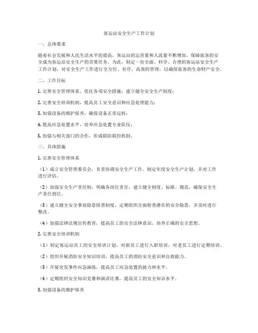 客运站安全生产工作计划