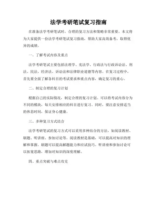 法学考研笔试复习指南