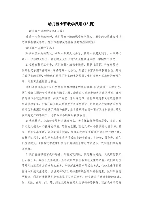 幼儿园小班教学反思(15篇)