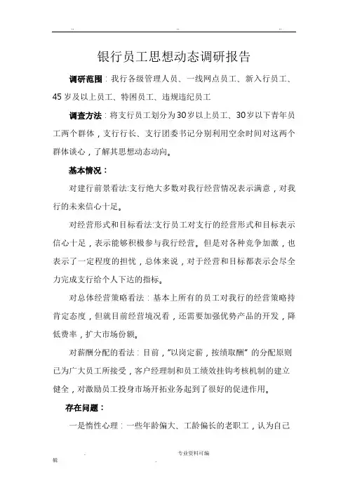 银行员工思想动态调研报告书