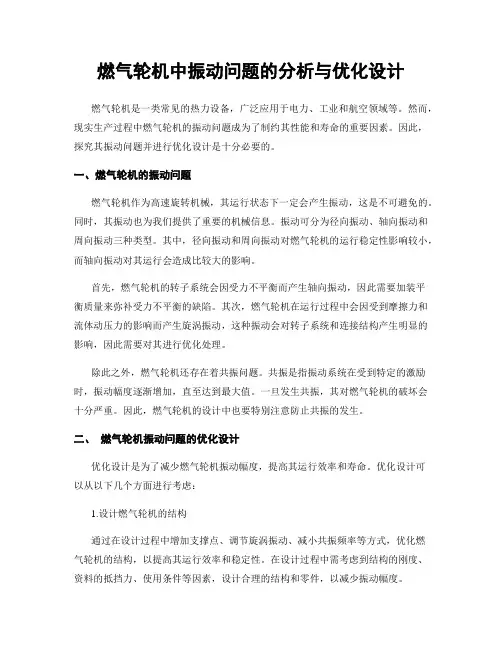 燃气轮机中振动问题的分析与优化设计