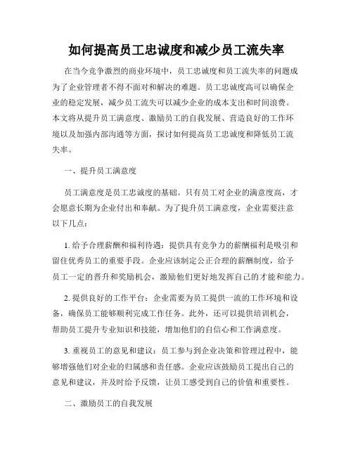 如何提高员工忠诚度和减少员工流失率