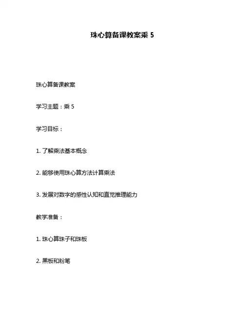 珠心算备课教案乘5