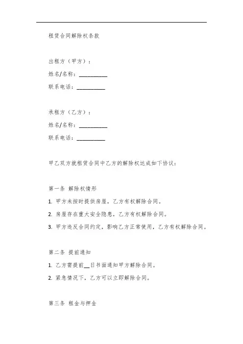 承租方租赁合同解除权条款