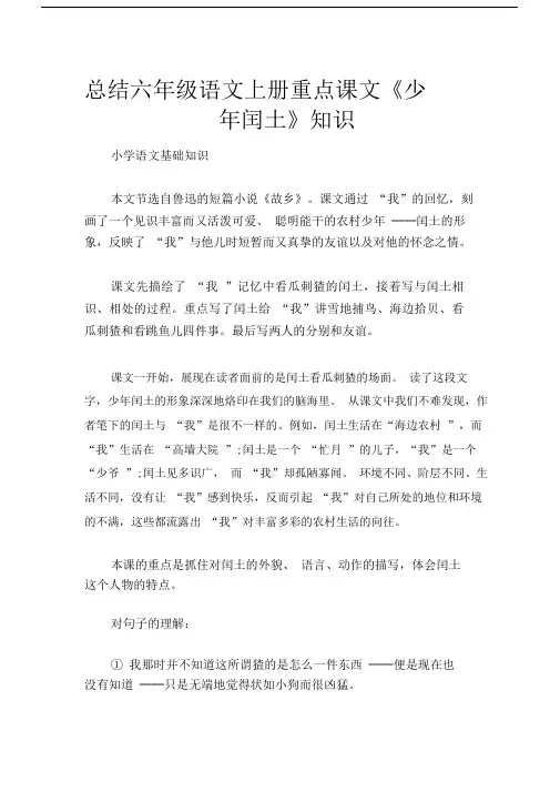 (小学语文基础知识)总结六年级的语文上册重点课文《少年闰土》知识.doc