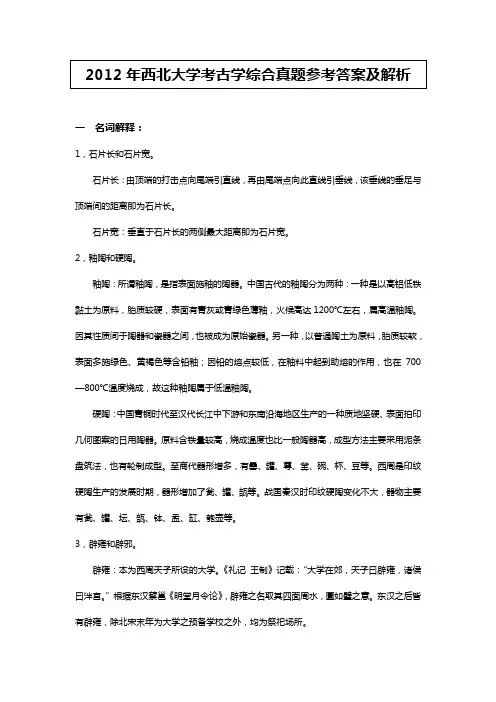 2012年西北大学考古学综合真题参考答案及解析