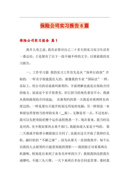 保险公司实习报告6篇