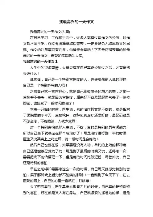 我最高兴的一天作文