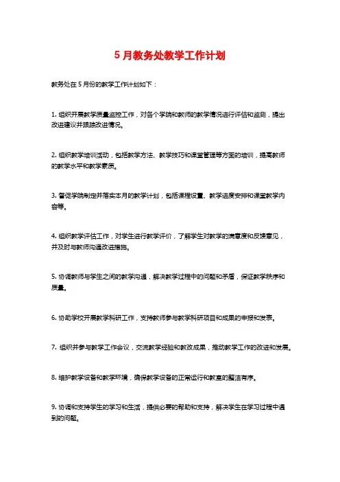 5月教务处教学工作计划