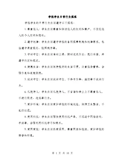学校学生日常行为规范（三篇）