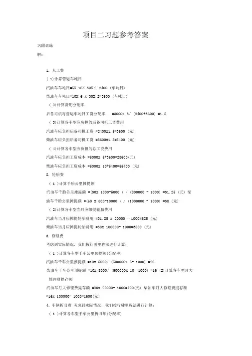 物流成本管理-汽车运输企业物流成本核算习题答案