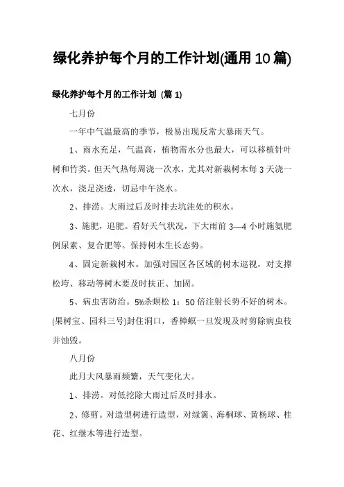绿化养护每个月的工作计划(通用10篇)