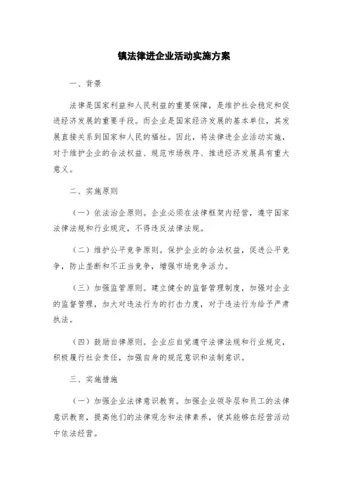 镇法律进企业活动实施方案