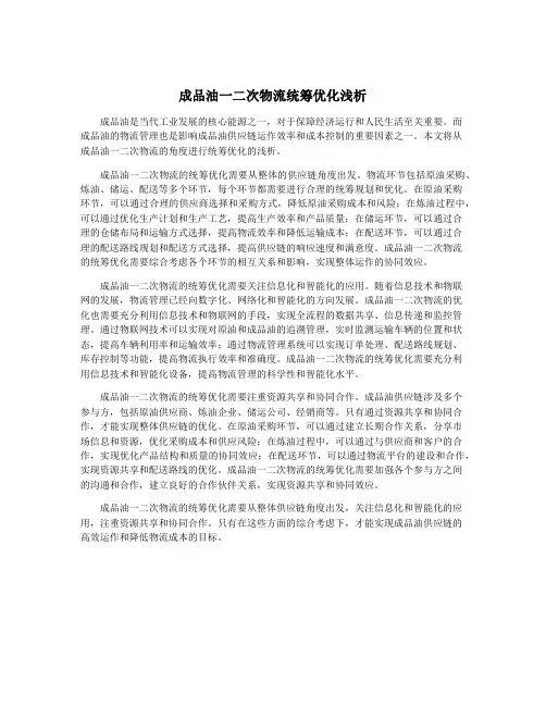 成品油一二次物流统筹优化浅析