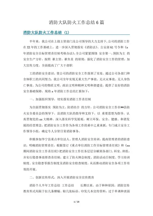 消防大队防火工作总结6篇