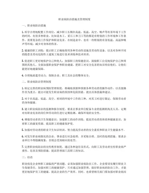 职业病防治措施及管理制度