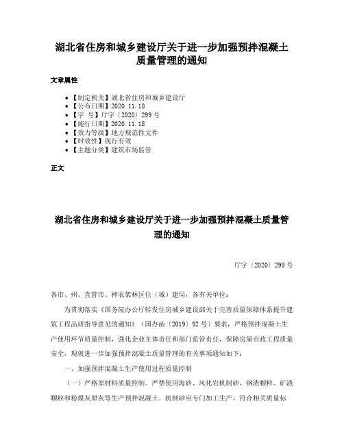 湖北省住房和城乡建设厅关于进一步加强预拌混凝土质量管理的通知